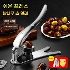 밤까는기계 밤껍질 깎는 탈피기 박피기 (항공발송), 밤나무 가위 포격 오프너, 1개