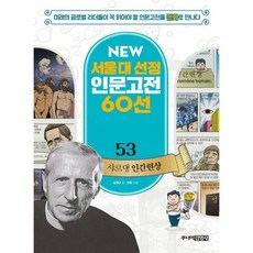 NEW 서울대 선정 인문고전 60선 53 : 샤르댕 인간현상