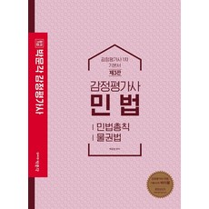 합격기준 박문각 민법 기본서(감정평가사 1차)(2020):민법총칙 물권법