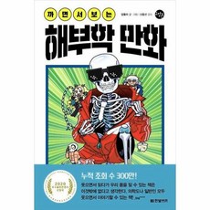 까면서보는해부학만화