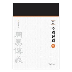 성백효주역전의 TOP01