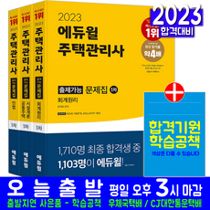 주택관리사 1차 출제가능 문제집 세트 책 교재 민법 회계원리 공동주택시설개론 2023, 에듀윌