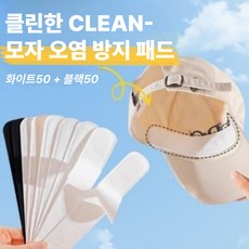 마이제이컴퍼니 클린 모자 오염 방지 패드, 100개, 화이트+블랙