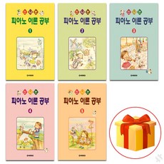 신나는 피아노 이론 공부 1~5 전 5권 세트 piano textbook 피아노 음악 이론 교재