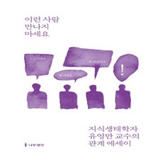 이런 사람 만나지 마세요 - 지식생태학자 유영만 교수의 관계 에세이