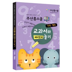 주산홈스쿨, 초등수학 교과서와 놀기 (덧셈과 뺄셈)