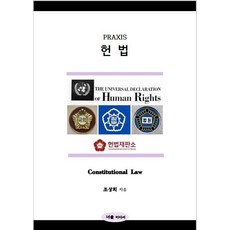 PRAXIS 헌법, 너울미디어, 조상희