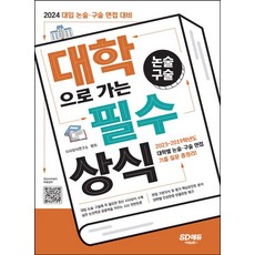 2024 대학으로 가는 논술·구술 필수상식:대입 논술·구술 면접 대비, 시대교육, 2024 대학으로 가는 논술·구술 필수상식, 시사상식연구소(저),시대교육