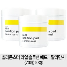 [깔라만시 3통] 벨라몬스터 리얼 솔루션 깔라만시 패드 x3통, 1개, 1개