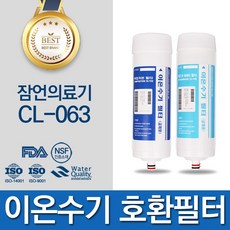 잠언의료기 CL-063 이온수기 필터 호환 C_L, C/L 구형 1차 필터