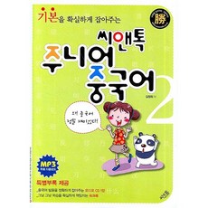 씨앤톡 기본을 확실하게 잡아주는 주니어 중국어 2 [CD1장 워크북1권포함], 단품없음