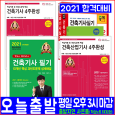 2021 한솔아카데미 건축기사 4주완성 10개년 과년도 문제해설 실기 산업기사 4주완성, 건축산업기사 필기 4주완성