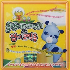 미개봉CD) 올챙이와 개구리 엽기 코믹송 - 모음집