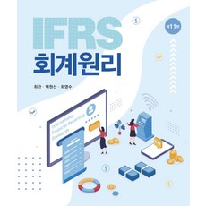 IFRS 회계원리, 신영사, 최관,백원선,최영수 공저