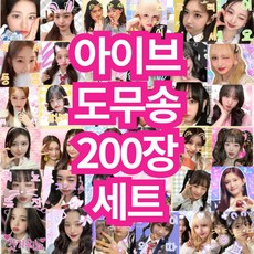 아이브도무송 100장세트 프리쿠라, 200장