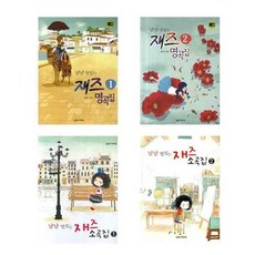 냠냠맛있는재즈명곡집