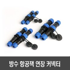 방수 항공잭 연장 커넥터(13mm/16mm/20mm 2핀/3핀 암수 세트) - 써큘러 커넥터 케이블 플러그, 1개, [E153-3] 13mm 연장커넥터 3핀