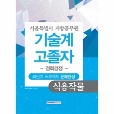 기술계 고졸자 경력경쟁 최단기프로젝트문제완성식용작물(서울특별시지방공무원), 상세페이지 참조, 상세페이지 참조, 상세페이지 참조