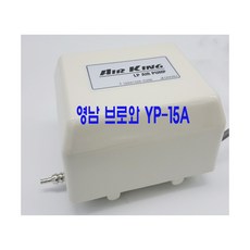 영남 브로와 [YP-15A], 단품