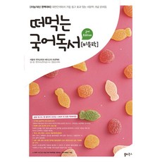 떠먹는 국어독서(비문학)(2023), 상세 설명 참조, 상세 설명 참조