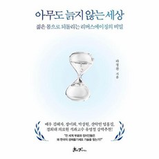 웅진북센 아무도 늙지 않는 세상 젊은 몸으로 되돌리는 리버스에이징의 비밀 양장, One color | One Size