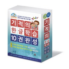 기적의한글학습10권