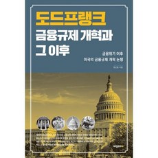 도드프랭크 금융규제 개혁과 그 이후