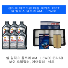 [엔진오일세트] 싼타페DM 더프라임 디젤 쉘 울트라 힐릭스 AM-L 5W30 보쉬패키지, 6L