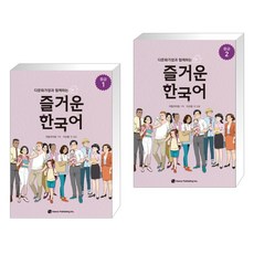 즐거운한국어중급1