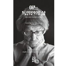 어느독일인의삶