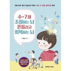 4~7세 조절하는 뇌 흔들리고 회복하는 뇌 (조절 능력·정서 지능으로 키우는 ‘공부 뇌’ 발달 골든타임 육아)