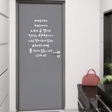 현관문성경말씀
