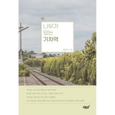 교보문고세상의마지막기차역