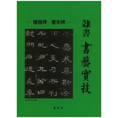 예서 서예실기, 홍문관