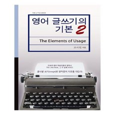 영어글쓰기의기본