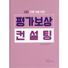 HR 전문가를 위한 평가보상 컨설팅