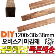 오비스기 구조재(마감재) 1200x38x38mm /마감재/목재/구조재/집성각재/DIY/각재/무료재단/빠른배송