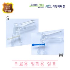 의진메디칼 의료용 일회용 질경 S(소)/M(중) 100개