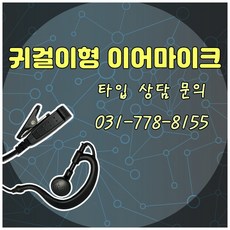잘텍 JX-300 생활무전기, JX-300 귀걸이형 이어마이크