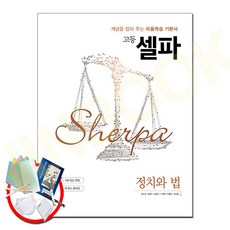 고등 셀파 정치와 법(2023):개념을 잡아 주는 자율학습 기본서, 천재교육