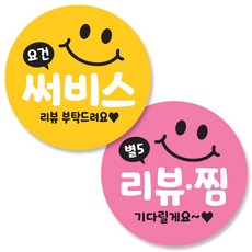 반반스티커 1000 서비스 리뷰 배달 주문 원형 스티커, 스마일(옐로우, 핑크), 1세트