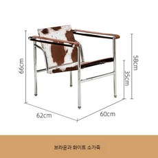 르코르뷔지에 라운지체어 르꼬르뷔지에 1인암체어 브라운 화이트 소가죽 1개