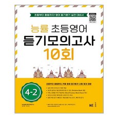 능률 초등영어 듣기모의고사 10회 4-2, 능률교육, 초등4학년