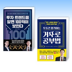 (곽상빈 세트) 투자 트렌드를 알면 100억이 보인다 + 무조건 합격하는 거꾸로 공부법 (전2권)