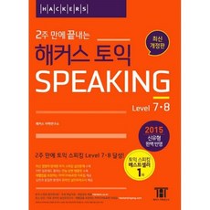 2주만에끝내는해커스토익스피킹level7.8