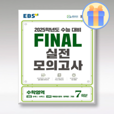 EBS Final 실전모의고사 고등 수학영역 7회분(2024)(2025 수능대비)