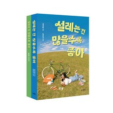 하나북스퀘어 설레는 건 많을수록 좋아 리커버 에디션 리커버 도서 설많좋 다이어리, 9791167821089