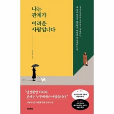 나는관계가어려운사람입니다