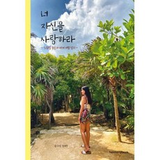 너자신을사랑하라