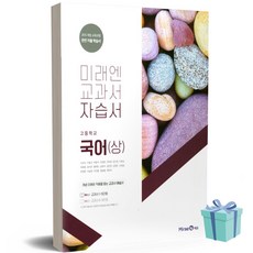 [당일발송] 2023년 미래엔 고등학교 국어 상 자습서 (신유식 교과서편)